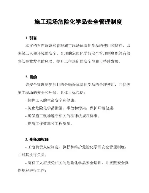 施工现场危险化学品安全管理制度