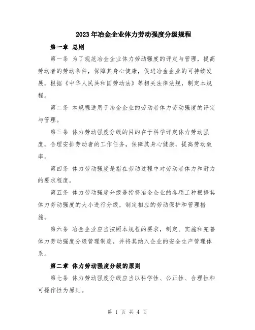 2023年冶金企业体力劳动强度分级规程