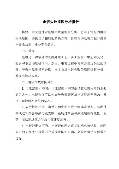电镀失败原因分析报告