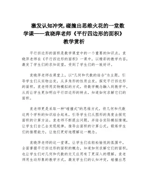 激发认知冲突,碰撞出思维火花的一堂数学课——袁晓萍老师《平行四边形的面积》教学赏析