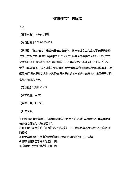 “健康住宅” 有标准