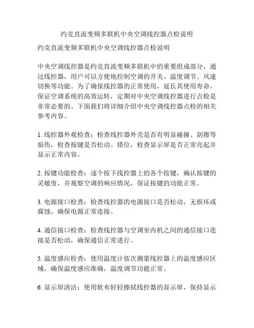 约克直流变频多联机中央空调线控器点检说明