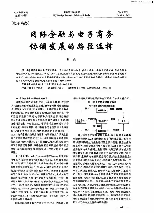 网络金融与电子商务协调发展的路径选择