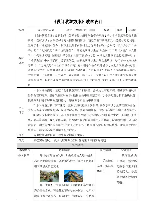 数学好玩第1课时《设计秋游方案》(教案)北师大版五年级上册数学