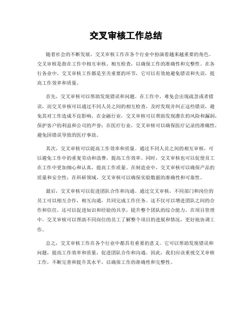 交叉审核工作总结