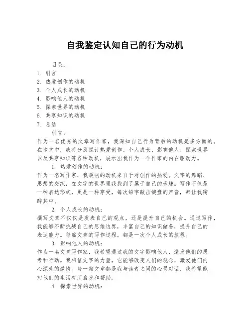 自我鉴定认知自己的行为动机