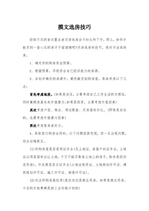摸文选房技巧