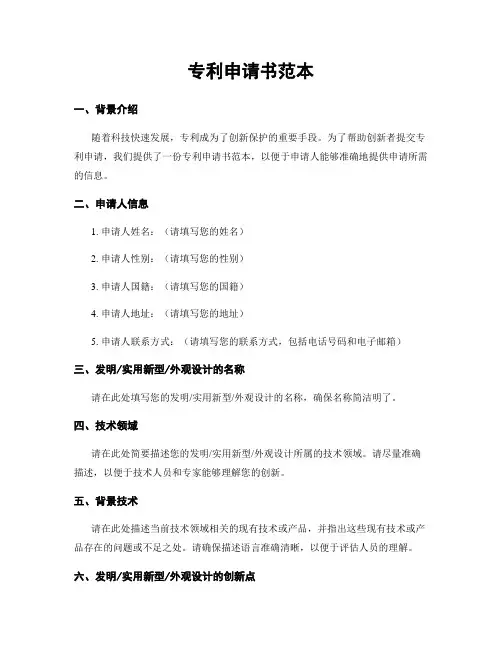 专利申请书范本