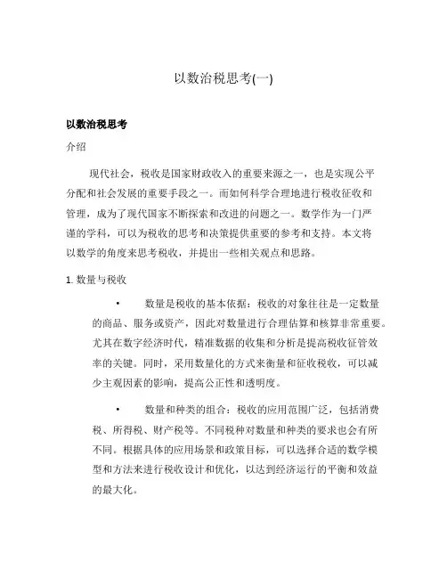 以数治税思考(一)