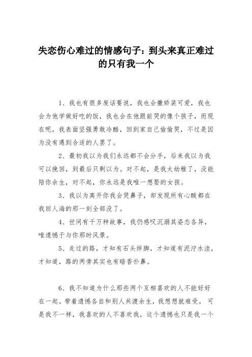 失恋伤心难过的情感句子：到头来真正难过的只有我一个