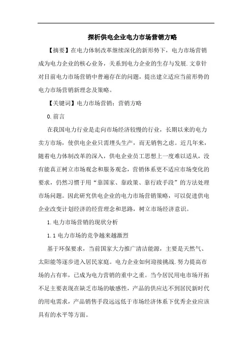 供电企业电力市场营销论文