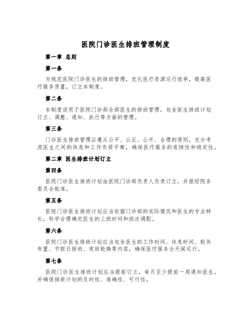 医院门诊医生排班管理制度
