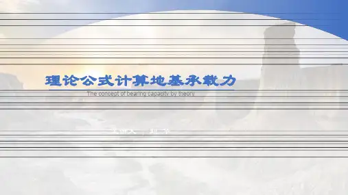 地基极限承载力理论