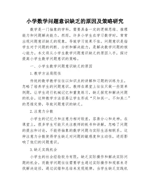 小学数学问题意识缺乏的原因及策略研究