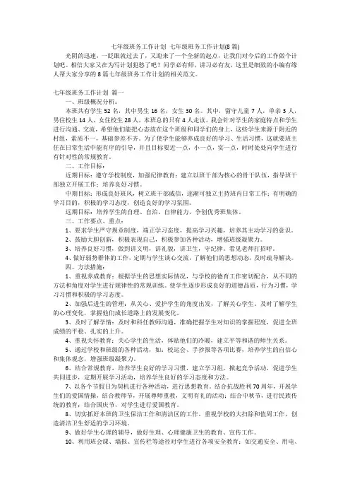 七年级班务工作计划七年级班务工作计划(8篇)