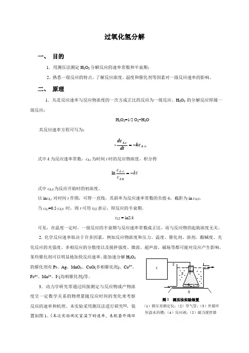 物化实验——过氧化氢分解
