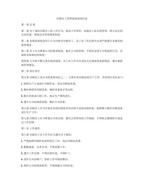 印刷员工管理规章制度内容