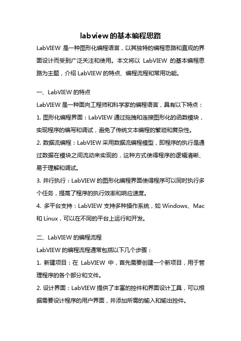 labview的基本编程思路