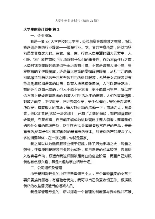 大学生创业计划书（精选21篇）