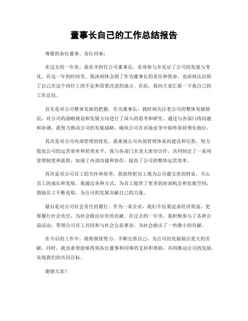 董事长自己的工作总结报告