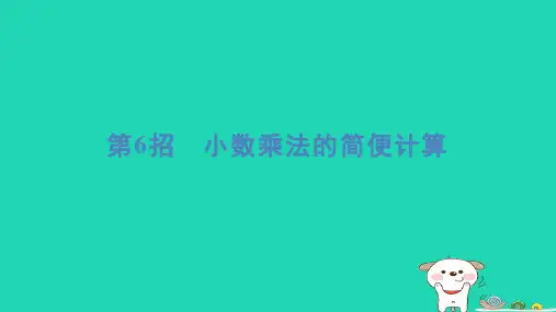 四年级数学下册提练第6招小数乘法的简便计算习题课件北师大版