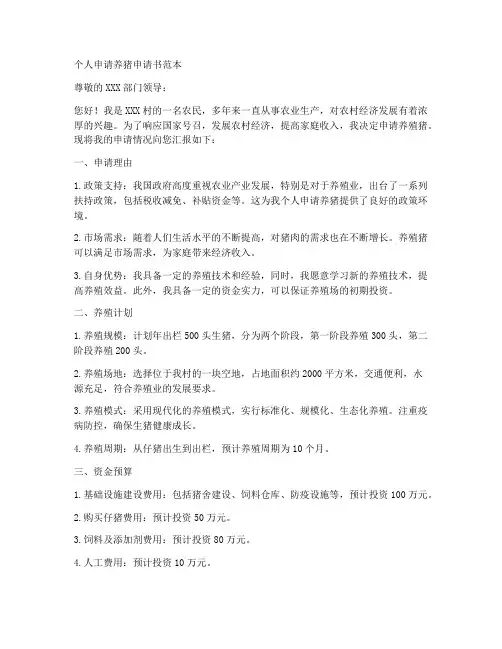 个人申请养猪申请书范本