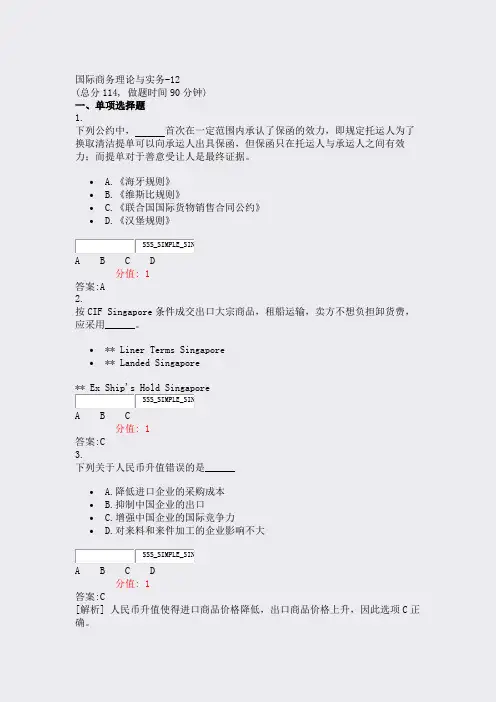 国际商务理论与实务-12_真题(含答案与解析)-交互