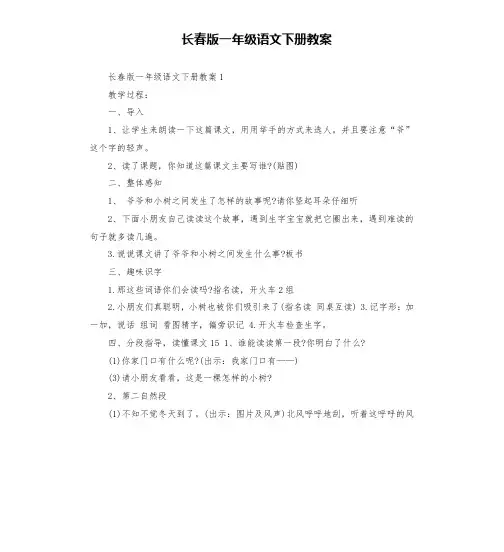 长春版一年级语文下册教案
