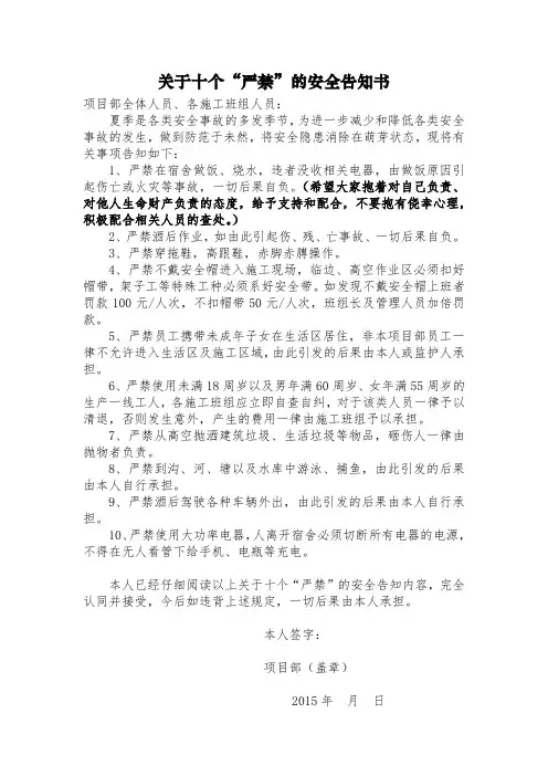 关于十个“严禁”的安全告知书