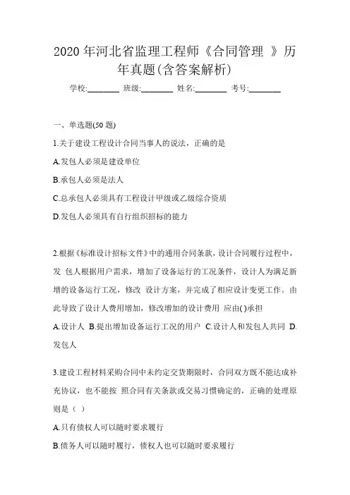 2020年河北省监理工程师《合同管理 》历年真题(含答案解析)