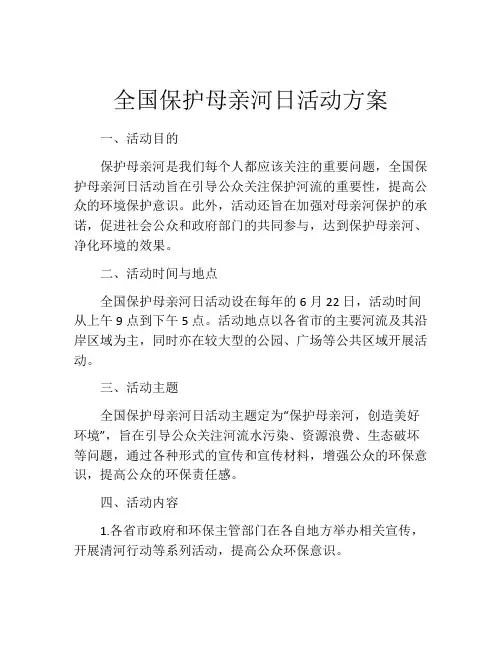 全国保护母亲河日活动方案