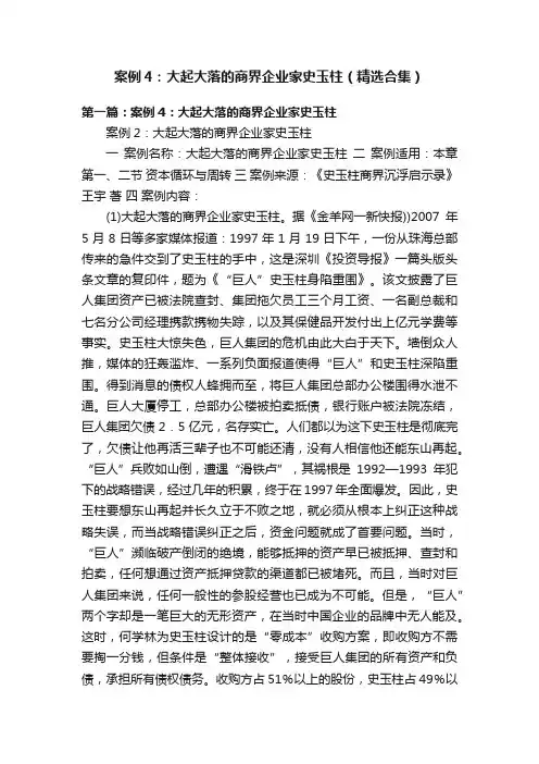 案例4：大起大落的商界企业家史玉柱（精选合集）
