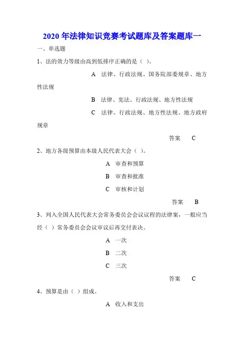 2020年法律知识竞赛考试题库及答案题库一