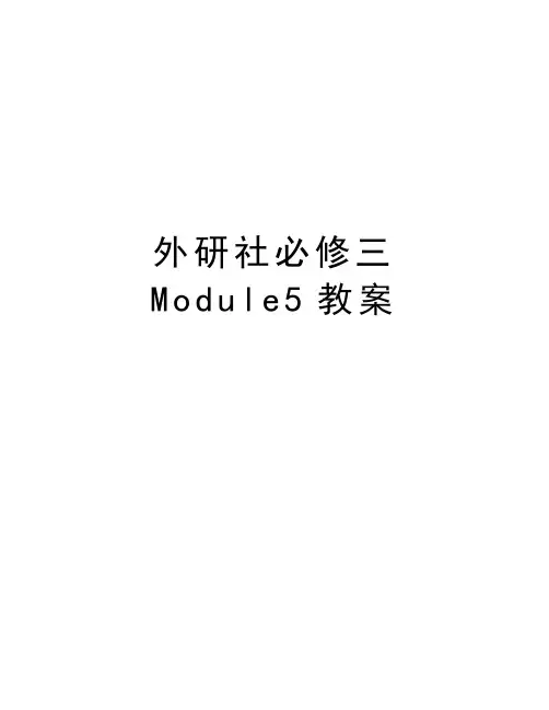 外研社必修三Module5教案电子教案