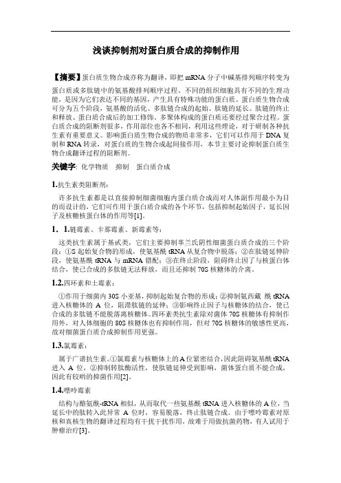 化学生物学选修课论文_浅谈抑制剂对蛋白质合成的抑制作用