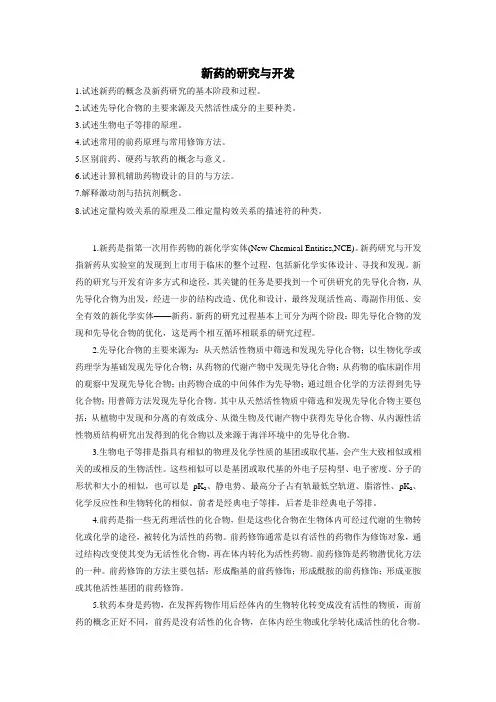 第一章 新药的研究与开发