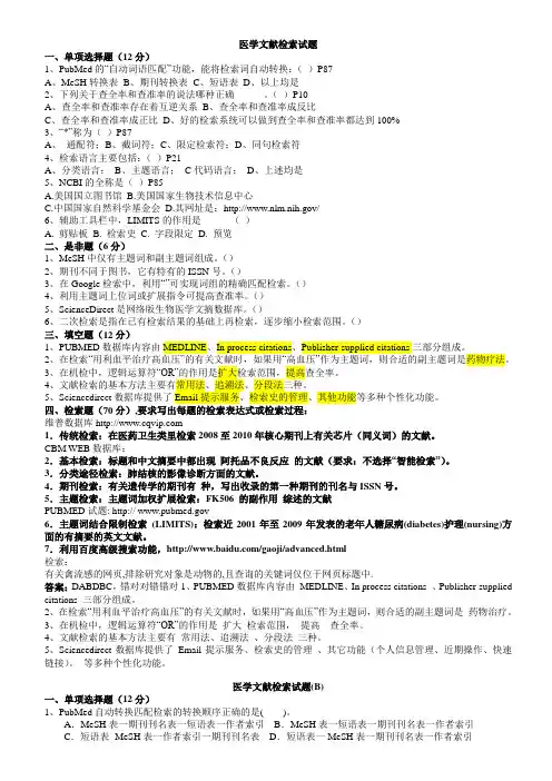 医学文献检索试题