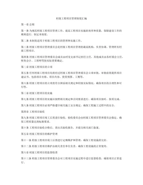 村级工程项目管理制度汇编