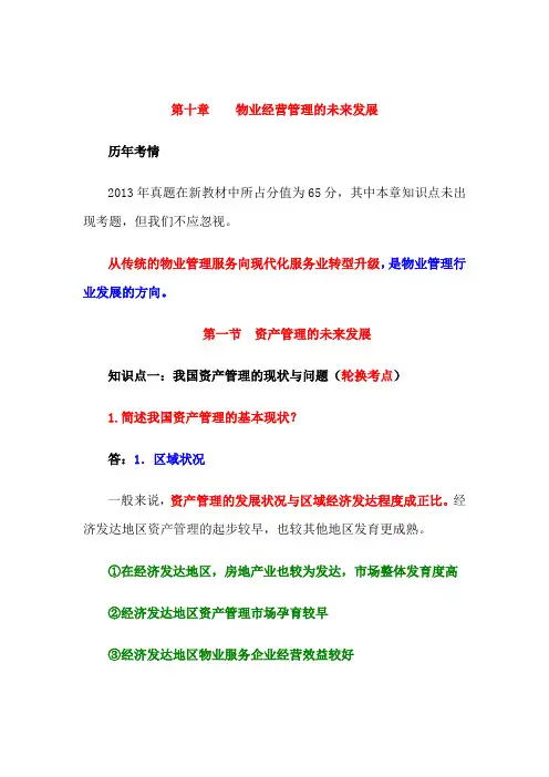 第十章  物业经营管理的未来发展