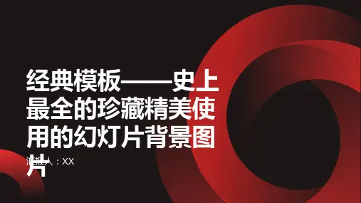 经典模板——史上最全的珍藏精美使用的幻灯片背景图片