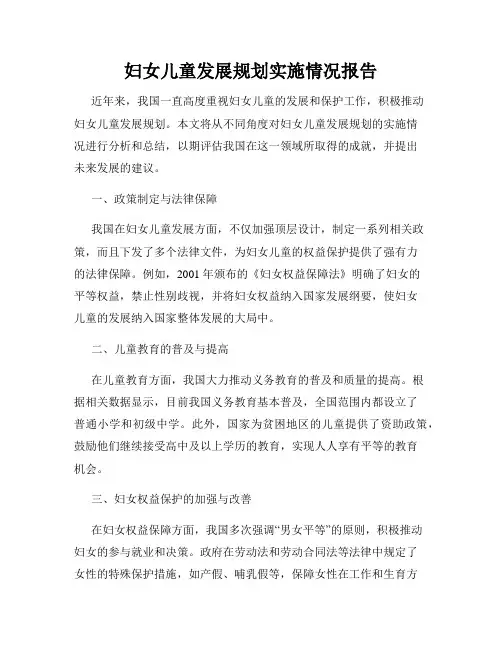 妇女儿童发展规划实施情况报告