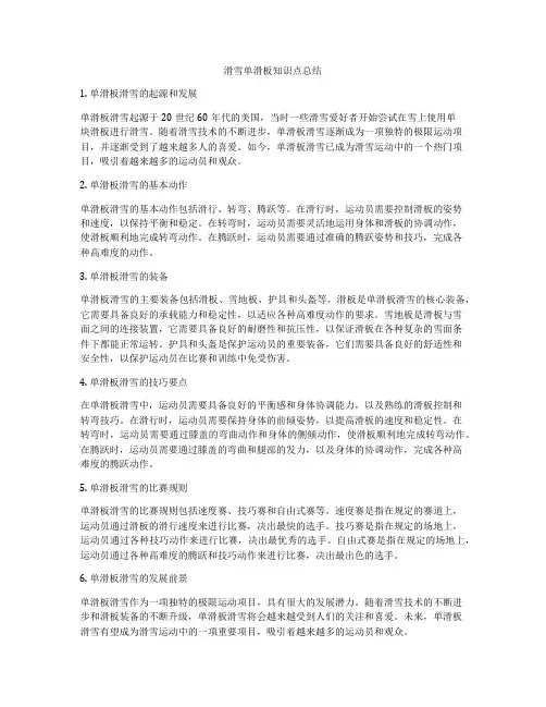 滑雪单滑板知识点总结