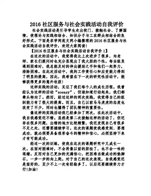 2016社区服务与社会实践活动自我评价