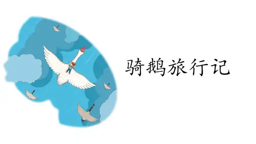 统编(部编)版语文6年级下册 第2单元 骑鹅旅行记 课件(18张ppt)