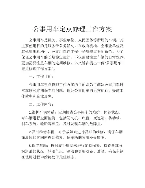 公事用车定点修理工作方案