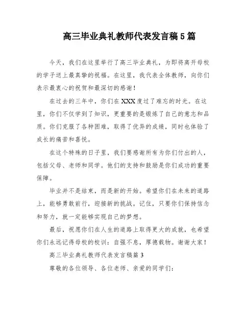 高三毕业典礼教师代表发言稿5篇