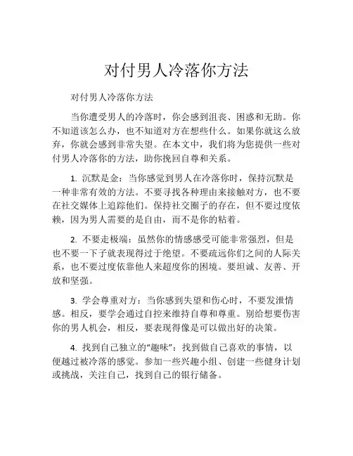 对付男人冷落你方法