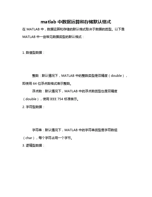matlab中数据运算和存储默认格式