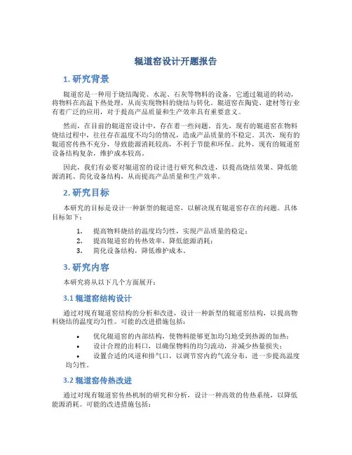 辊道窑设计开题报告