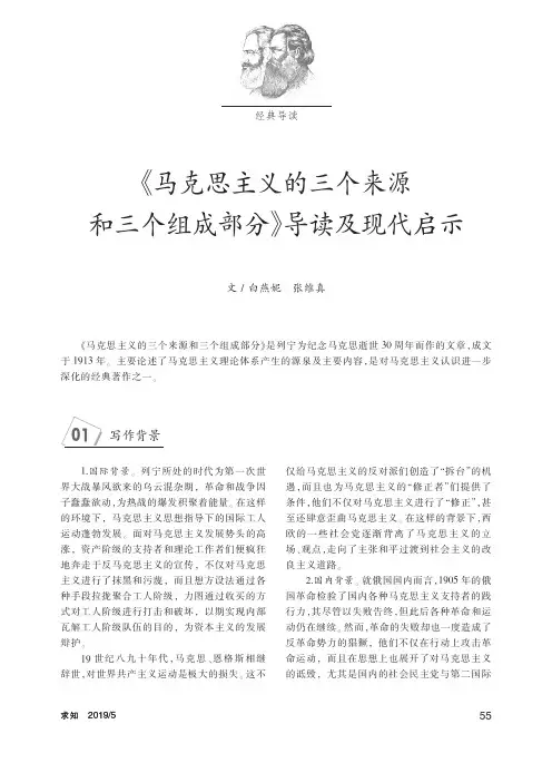 《马克思主义的三个来源和三个组成部分》导读及现代启示